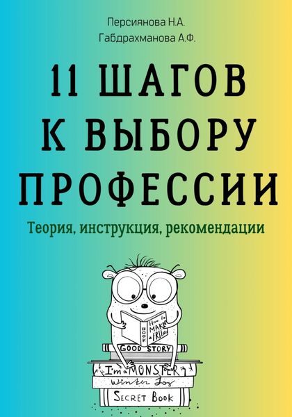 Обложка книги  «11 шагов к выбору профессии. Теория, инструкция, рекомендации»