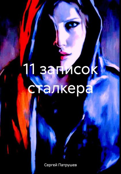 Обложка книги  «11 записок сталкера»