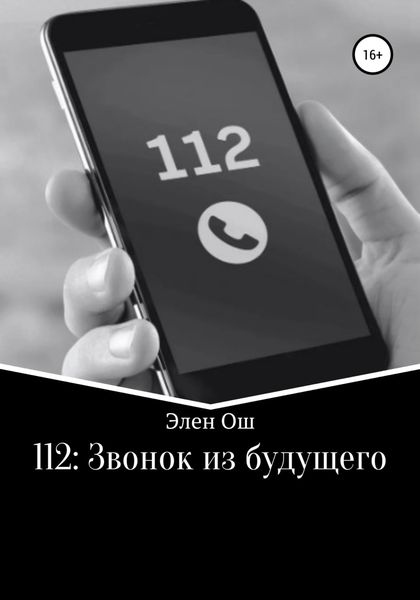 Обложка книги  «112: Звонок из будущего»