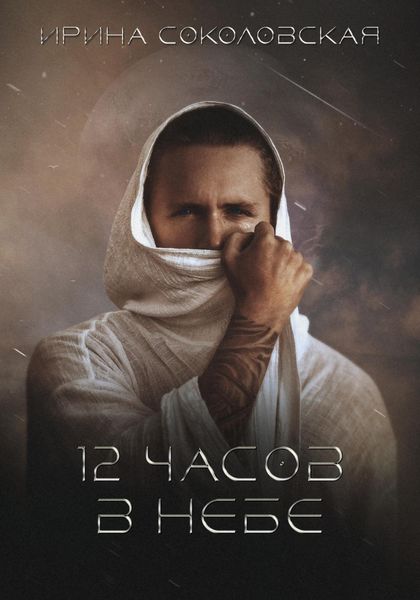 Обложка книги  «12 часов в небе»