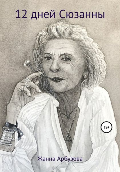 Обложка книги  «12 дней Сюзанны»