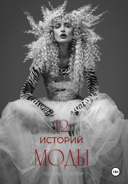 Обложка книги  «12 историй моды»
