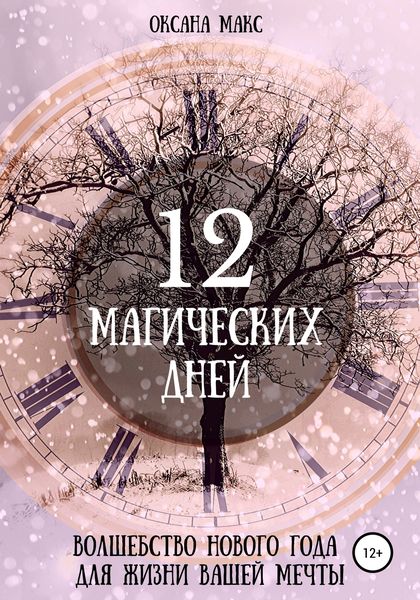 Обложка книги  «12 магических дней. Волшебство Нового Года для жизни вашей мечты»