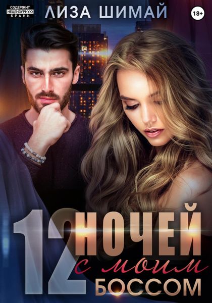 Обложка книги  «12 ночей с моим боссом»