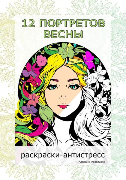 Обложка книги  «12 портретов весны. Раскраски-антистресс»