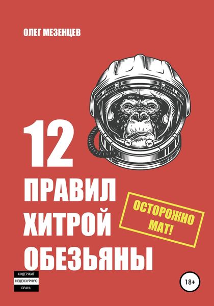 Обложка книги  «12 правил хитрой обезьяны»
