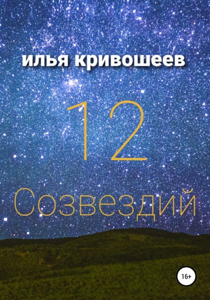 Обложка книги  «12 созвездий»
