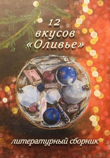 Обложка книги  «12 вкусов «Оливье». Литературный сборник»