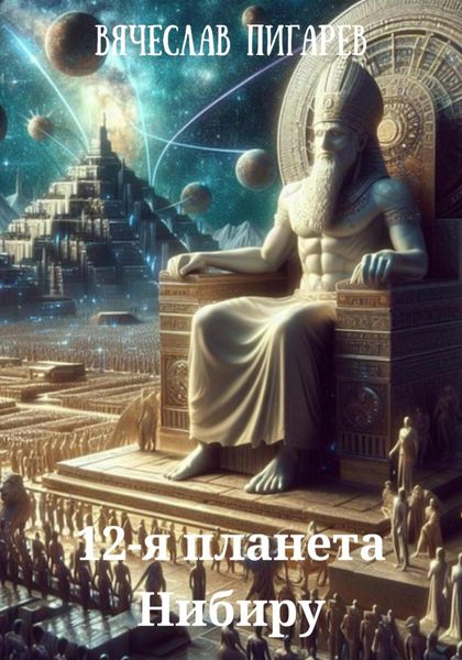Обложка книги  «12-я планета Нибиру»