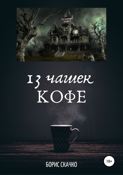 Обложка книги  «13 чашек кофе»