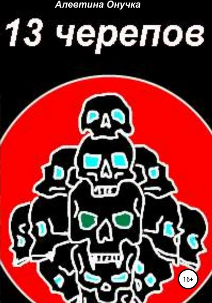 Обложка книги  «13 черепов»