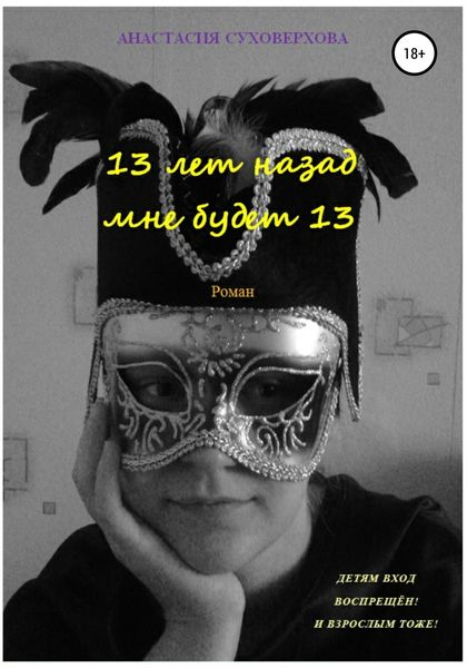 Обложка книги  «13 лет назад мне будет 13»