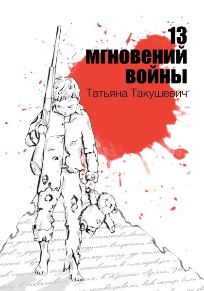 Обложка книги  «13 мгновений войны»