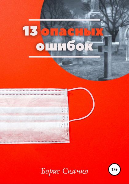 Обложка книги  «13 опасных ошибок»