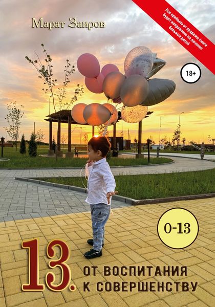 Обложка книги  «13. От воспитания к совершенству»