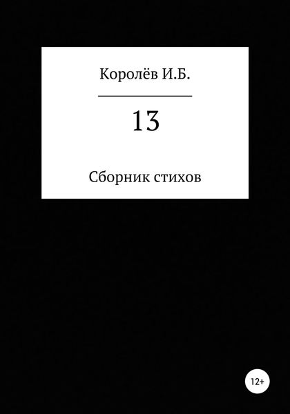 Обложка книги  «13. Сборник стихов»