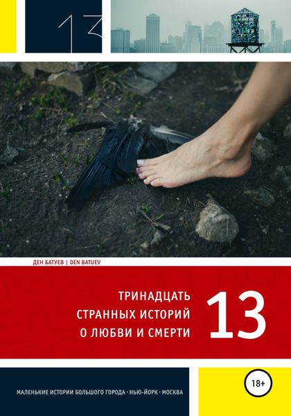 Обложка книги  «13 странных историй о любви и смерти»