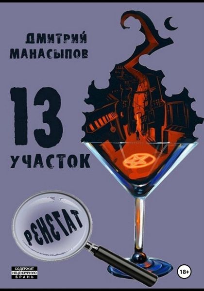 Обложка книги  «13 участок – 2. Ренегат»