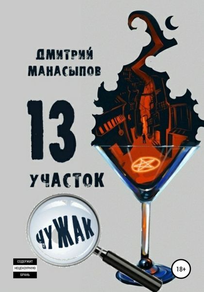 Обложка книги  «13 участок: Чужак»