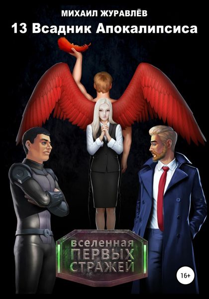 Обложка книги  «13 Всадник апокалипсиса»