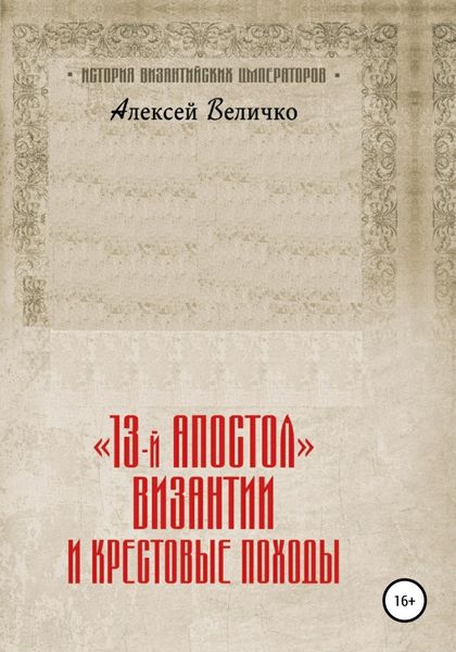 Обложка книги  ««13-й апостол» Византии и Крестовые походы»