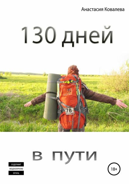 Обложка книги  «130 дней в пути»
