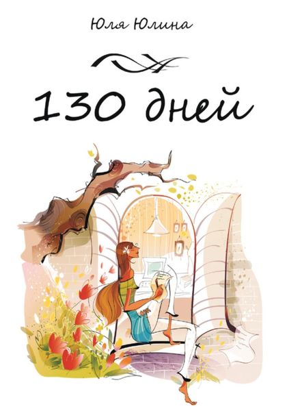 Обложка книги  «130 дней»