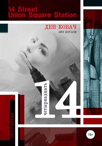 Обложка книги  «14»