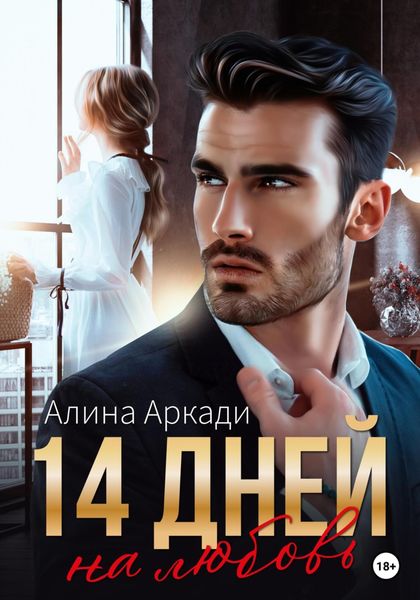 Обложка книги  «14 дней на любовь»