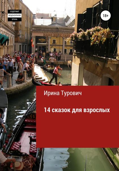 Обложка книги  «14 сказок для взрослых»
