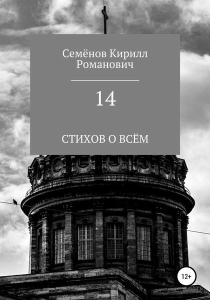 Обложка книги  «14»