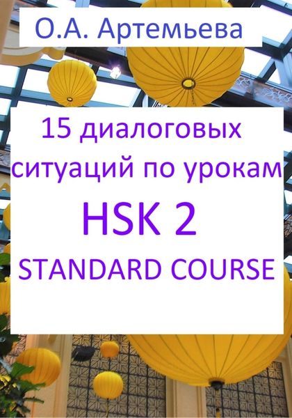 Обложка книги  «15 диалоговых ситуаций на базе уроков HSK 2 STANDARD COURSE»