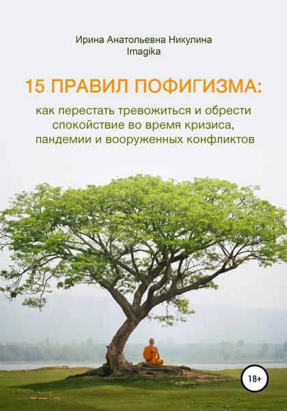 Обложка книги  «15 правил пофигизма: как перестать тревожиться и обрести спокойствие во время кризиса, пандемии и вооруженных конфликтов»