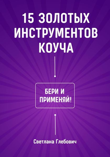 Обложка книги  «15 золотых инструментов коуча. Бери и применяй»