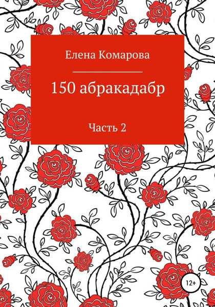 Обложка книги  «150 абракадабр. Часть 2»