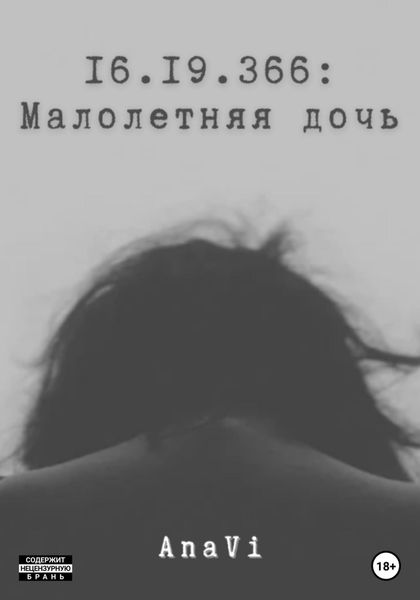 Обложка книги  «16.19.366: Малолетняя дочь»