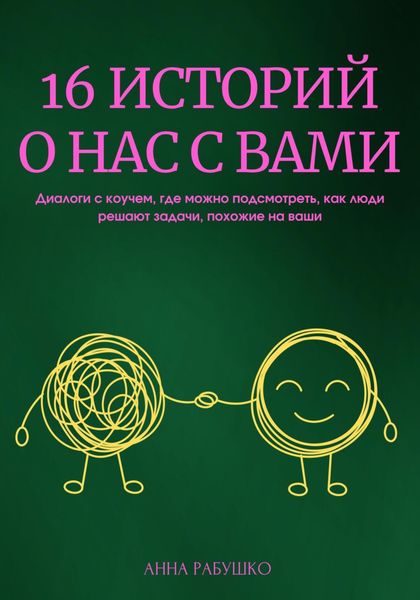 Обложка книги  «16 историй о нас с вами. Диалоги с коучем, где можно подсмотреть, как люди решают задачи, похожие на ваши»