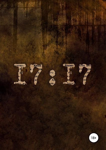 Обложка книги  «17:17. Сборник стихотворений»