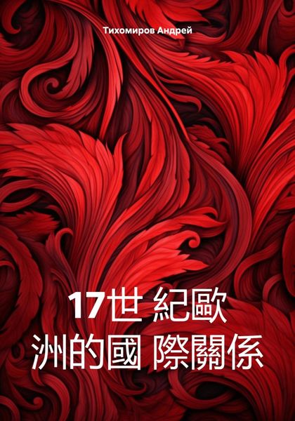 Обложка книги  «17世 紀歐 洲的國 際關係»