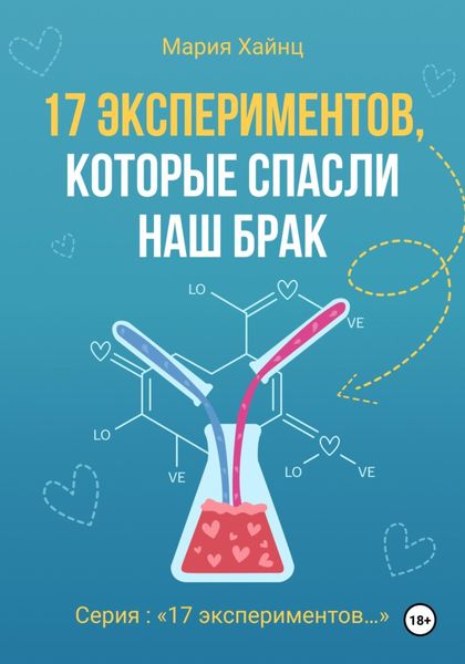 Обложка книги  «17 экспериментов, которые спасли наш брак»