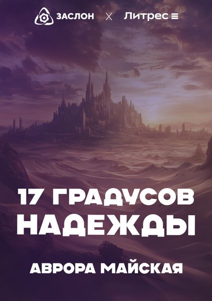 Обложка книги  «17 Градусов надежды»