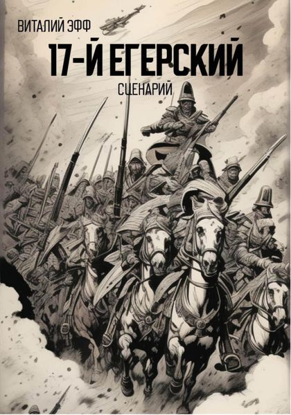 Обложка книги  «17-й егерский. Сценарий»