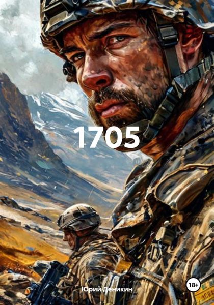 Обложка книги  «1705»