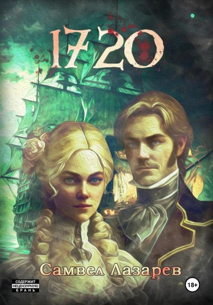 Обложка книги  «1720 год»