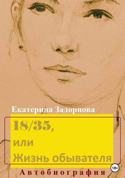 Обложка книги  «18/35, или Жизнь обывателя»