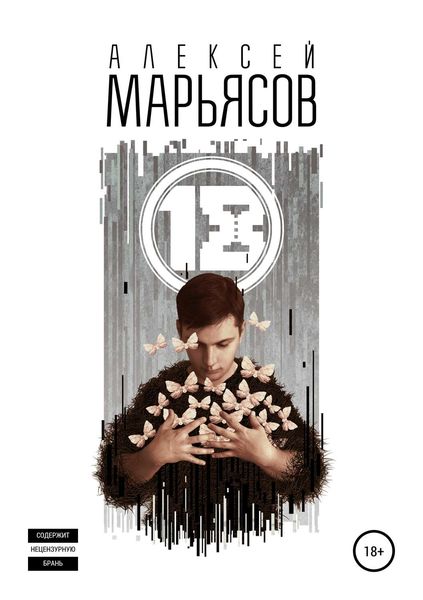 Обложка книги  «18»