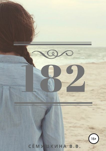 Обложка книги  «182»
