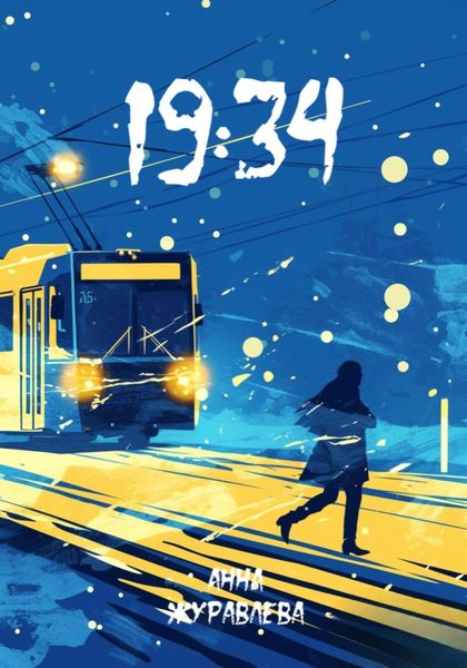 Обложка книги  «19:34»