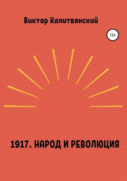 Обложка книги  «1917. Народ и революция»