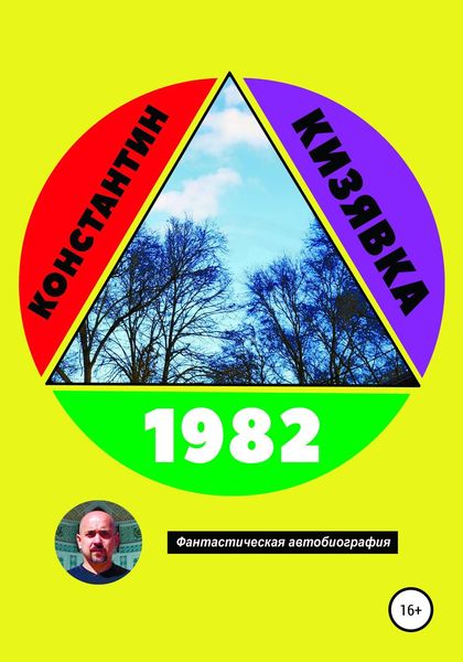 Обложка книги  «1982»